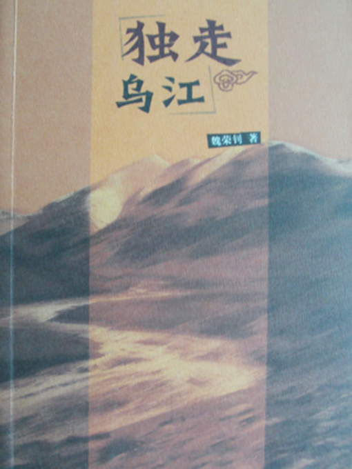 Title details for 独走乌江(Walk Alone at Wujiang River) by 魏荣钊 - Available